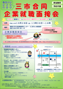 三市合同企業就職面接会の開催（平成28年10月
