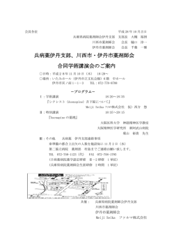 兵病薬伊丹支部、川西市・伊丹市薬剤師会 合同学術講演会のご案内