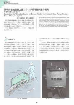 原子炉格納容器上蓋フランジ部清掃装置の開発 [PDF：484KB]