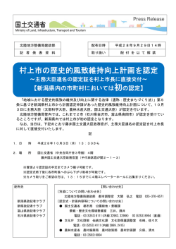 村上市の歴史的風致維持向上計画を認定