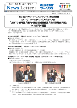 KNT-CT ホールディングスグループが 「UNWTO 部門賞」