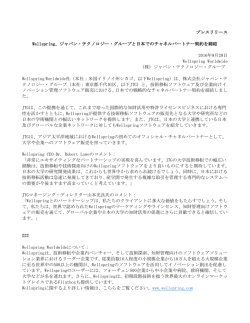 プレスリリース Wellspring、ジャパン・テクノロジー・グループと日本での