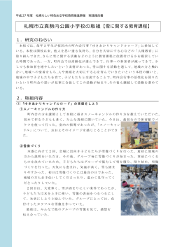 札幌市立真駒内公園小学校の取組【雪に関する教育課程】
