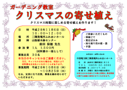 前田 保徳 先生 クリスマス時期に楽しめる寄せ植えを作ります！