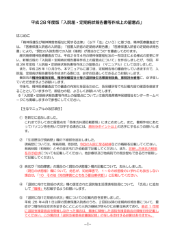 平成 28 年度版「入院届・定期病状報告書等作成上の留意点」