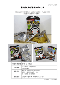 蔵の街とちぎポテトチップス