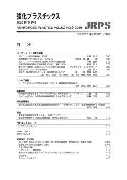強化プラスチックス - 強化プラスチック協会