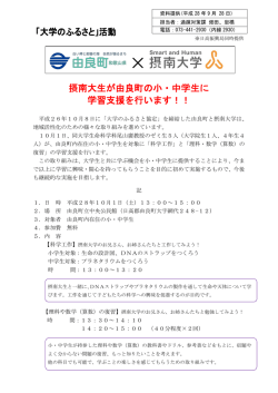 摂南大生が由良町の小・中学生に 学習支援を行います！！