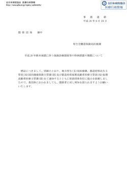 平成28年熊本地震に伴う保険診療関係等の特例措置の期間について