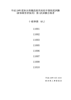 （一般事務 8人） 平成28年度秋田県職員採用高校卒業程度試験 (身体