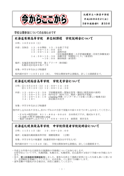 学校公開参加についてのお知らせです 北海道有朋高等学校 単位制課程