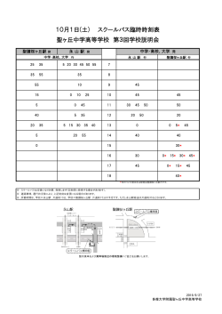 10月1日(土) スクールバス臨時時刻表 聖ヶ丘中学高等学校 第3回学校