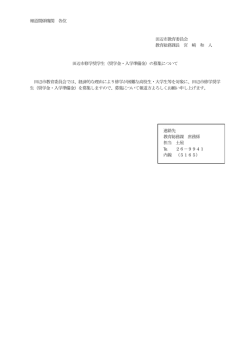 （奨学金・入学準備金）の募集について[教育総務課]