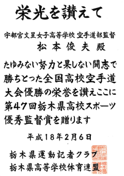 栃木県高校スポーツ優秀監督賞受賞