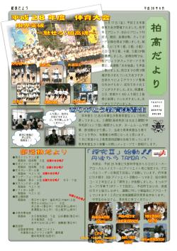 柏高だより - 兵庫県立教育研修所
