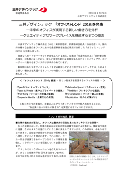 三井デザインテック 「オフィストレンド 2016」を発表