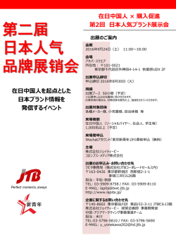 第2回 日本人気ブランド展示会 出展のご案内・申込書
