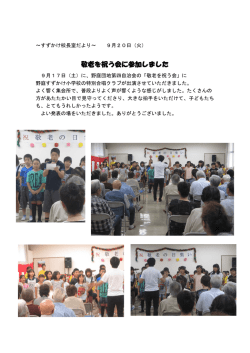 すずかけ校長室だより9月20日
