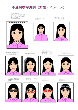 不適切な写真例（女性・イメージ）