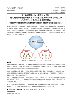 ヴァル研究所とレッドフォックス、 働く現場の業務効率をアップする