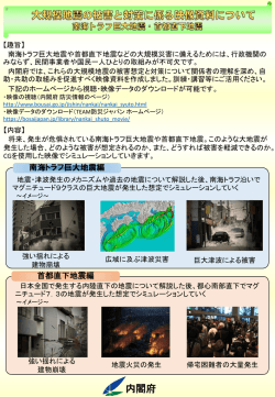 南海トラフ巨大地震・首都直下地震