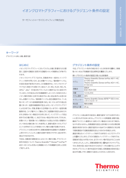 イオンクロマトグラフィーにおけるグラジエント条件の設定