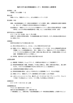 福井大学総合情報基盤センター専任教員公募要項