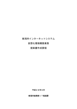 新潟市インターネットシステム 仮想化環境構築業務 提案書作成要領