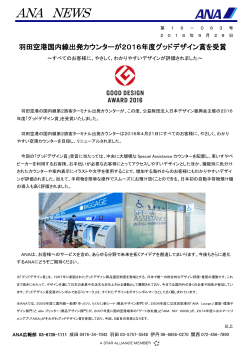 羽田空港国内線出発カウンターが2016年度グッドデザイン賞を受賞