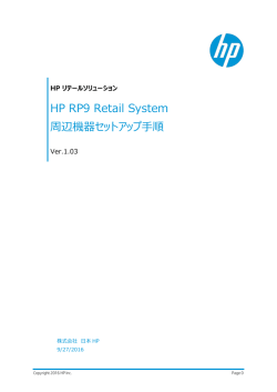 HP RP9 Retail System 周辺機器セットアップ手順