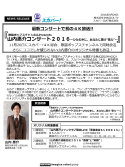 最新コンサートで初の4K放送!!