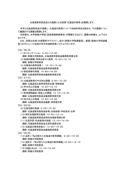 北海道教育委員会との連携による授業「北海道の教育」を開講します
