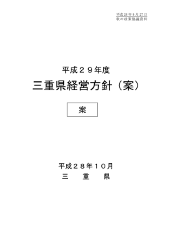 三重県経営方針 （案）