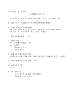 様式第1号（第5条関係） 会議開催のお知らせ ふじみ野市指定管理者