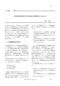 共同体商標規則及び欧州連合商標指令の改正点