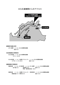 主な交通機関からのアクセス
