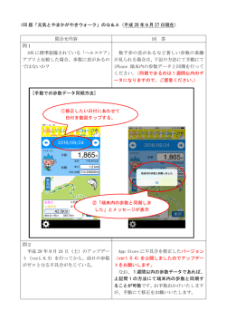 iOS 版「元気とやまかがやきウォーク」のQ＆A（平成 28 年9月 27 日現在）