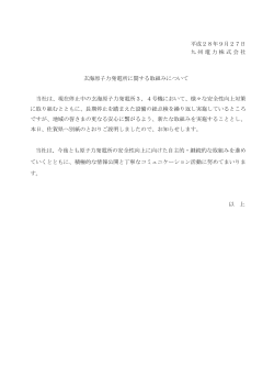 平成28年9月27日 九州電力株式会社 玄海原子力発電所に関する