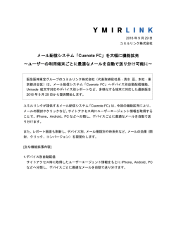 メール配信システム「Cuenote FC」を大幅に機能拡充 ～ユーザーの利用