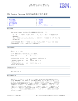 IBM  System  Storage  DCS3700機能拡張の発表