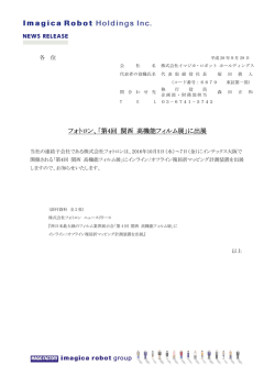フォトロン、「第4回 関西 高機能フィルム展」に出展