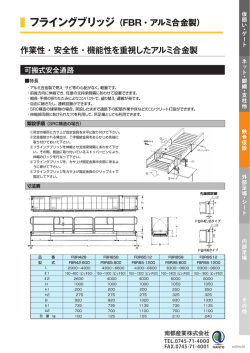 フライングブリッジ（FBR・アルミ合金製） 作業性・安全性・機能性を重視