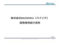 株式会社BAISOKU（バイソク） 開発事例紹介資料