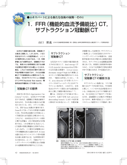 1． FFR（機能的血流予備能比）CT， サブトラクション冠動脈CT