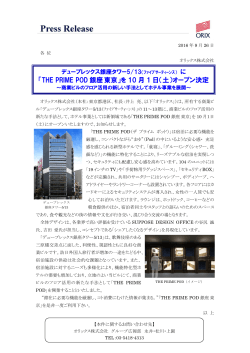 「THE PRIME POD 銀座東京」を 10 月 1 日（土）オープン決定