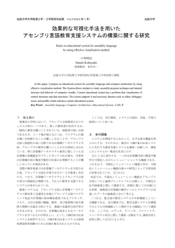 効果的な可視化手法を用いた アセンブリ言語教育支援システムの構築