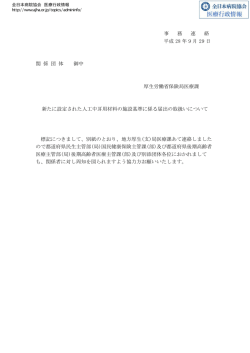 新たに設定された人工中耳用材料の施設基準に係る届出の取扱いについて