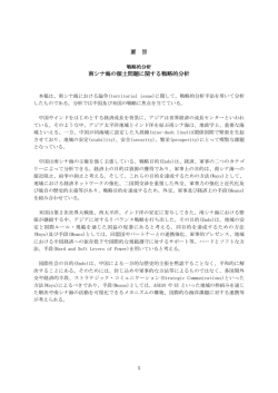 要 旨 南シナ海の領土問題に関する戦略的分析