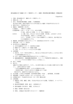 （特別契約教育職員）募集要項