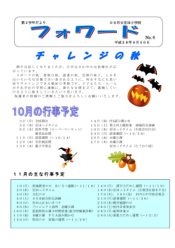 学年便り10月号(PDF形式 347キロバイト)